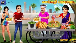 Kāykaṟi pālāṭai | காய்கறி பாலாடை  | Tamil Stories | Tamil Story | Tamil Cartoon | Tamil Cartoon