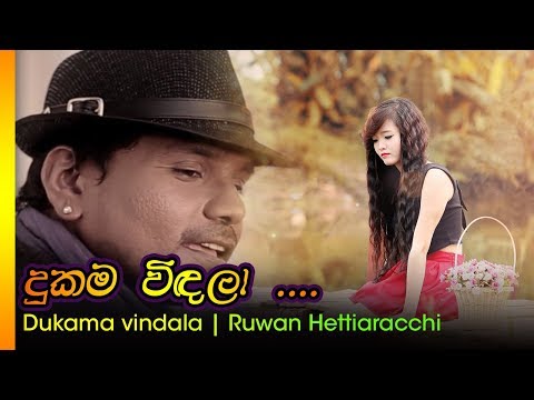 Dukama vindala - Ruwan Hettiaracchi | දුකම විඳලා  - රුවන් හෙට්ටිආරච්චි
