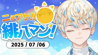 【朝活雑談】今日はライブ当日や！緊張する～！！！！【ニチアサ！緋八マン！】【にじさんじ/緋八マナ】
