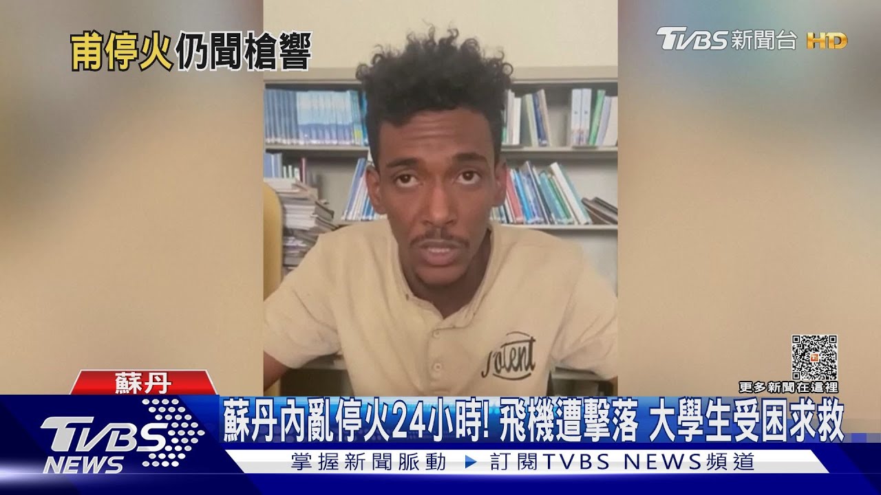 蘇丹內亂停火24小時!飛機遭擊落 大學生受困求救
