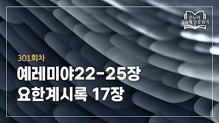 [온누리 공동체 성경읽기] 2026년 10월 28일 | 예레미야22-25장, 요한계시록 17장 | 301회차