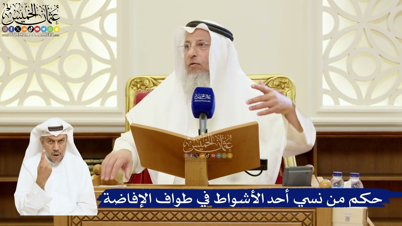 86- حكم من نسي أحد الأشواط في طواف الإفاضة - عثمان الخميس