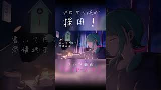 プロセカ採用されました！#プロジェクトセカイ #vocaloid #プロセカ #初音ミク