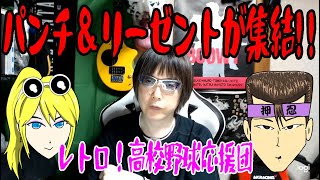 パンチ＆リーゼント軍団が、野球場に集結!!　【昭和レトロ】　バンカラ応援団・リアルトーク!!　　-街の探検隊！レトロツアーズ-