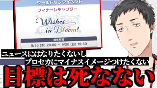【プロセカ】来月に迫ったフィナーレイベントに恐怖し死なないことを覚悟する社築【切り抜き/にじさんじ】