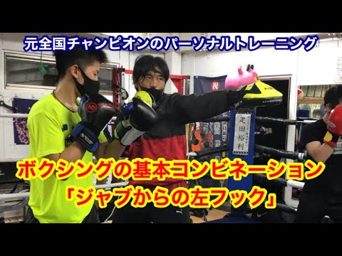 元全国チャンピオンのパーソナルトレーニング　基本コンビネーション「ジャブからの左フック」打ち方