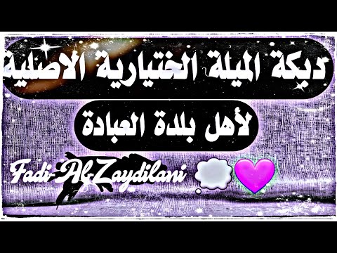 شفتا مبارح ع الغروب دبكة ميلة الختيارية الأصلية بدر العجوز الغوطة الشرقية العبادة