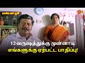 12 வருஷத்துக்கு முன்னாடி எங்களுக்கு ஏ�
