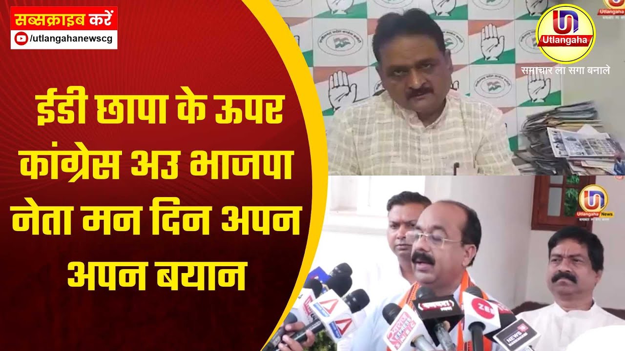 ईडी छापा के ऊपर कांग्रेस अउ भाजपा नेता मन दिन अपन अपन बयान