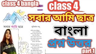 class 4 bangla । সবার আমি ছাত্র । কবিতার প্রশ্ন উত্তর । sobar ami chatro । kabitar posno uttor