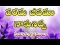 Parama Jeevamu Naaku Nivva పరమ జీవము నాకు నివ్వ Hebron Songs Songs