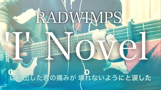 【フル歌詞】‘I’ Novel / RADWIMPS【弾き語りコード】