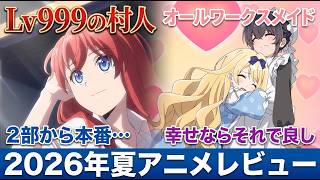 【なろう系アニメレビュー】奇麗な1クールか、壮大なプロローグか。『Lv999の村人』＆『オールワークスメイド』最終回視聴レビュー！【2026年夏アニメ】