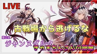 【グラブル　LIVE】1/22　古戦場本戦A帯3戦目（100HELL攻撃痛スギィ）【初心者きゃすちんさんの部屋】