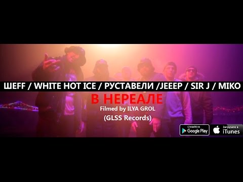 SIR J / РУСТАВЕЛИ / WHITE HOT ICE / ШЕFF / JEEEP - В НЕРЕАЛЕ (MIKO PRODUCTION)
