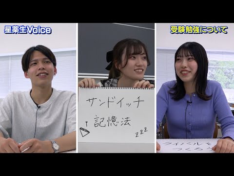 星薬科大学 - 星薬生Voice　薬学科2年生「合格の秘訣を伝授！星薬生の勉強法」