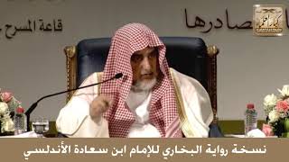 18 - نسخة رواية البخاري للإمام ابن سعادة الأندلسي - صالح آل الشيخ image