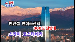 여긴 꼭 가야 해/ 산티아고의 360도를 한 눈에   Sky Kostanera Observatory . Santiago, Chile.
