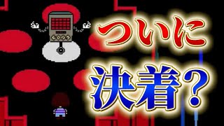 【Undertale 実況】いよいよお前を倒せるのか..... #23