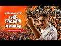 Paltano Darkar Chai BJP Sarkar পাল্টানো দরকার চাই বিজেপি