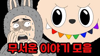 Download lagu 라부부만큼 소장하고 싶은 무서운이야기 모아보기 mp3 Download lagu 라부부만큼 소장하고 싶은 무서운이야기 모아보기 mp3