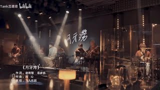 Cover by TANK呂建忠《月牙灣-飛兒樂團》