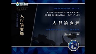 入菩萨行论 >> 入行论123