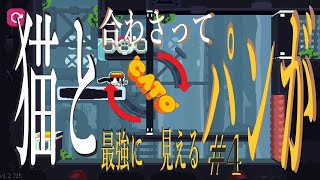 (=実況=)ネコとパンが合わさって最強に見えるCATO #4
