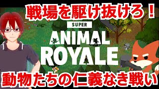 [スーパーアニマルロイヤル]遊ぶぞー！動物たちの仁義なき戦い[配信]