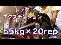 レッグエクステンションで行う四頭筋筋トレのやり方 55kg×20Rep 【1分間筋トレ解説シリーズ】