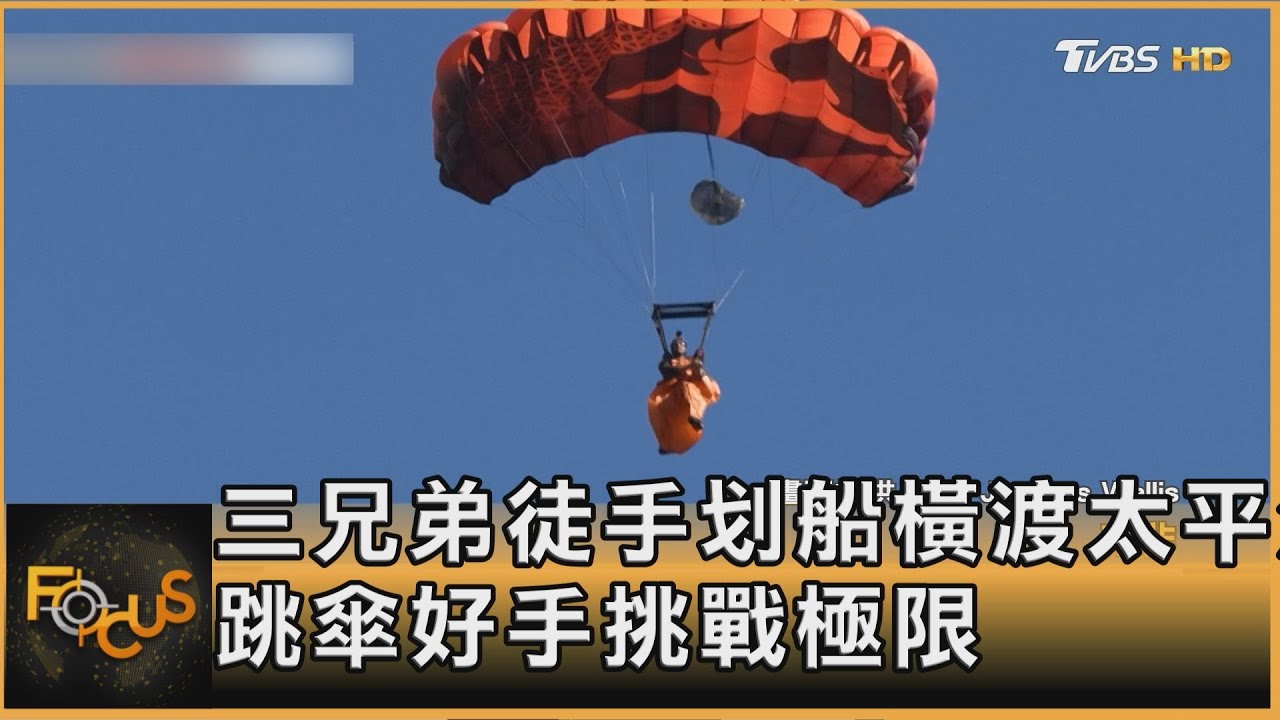 三兄弟徒手划船139天橫渡太平洋 跳傘好手挑戰極限