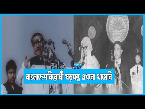 বাংলাদেশবিরোধী ষড়যন্ত্র এখনো থামেনি