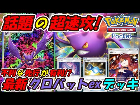 【ポケポケ】話題の不利な先行でも強いマスターボールランクで大活躍の超速攻最強構築！最新クロバットexデッキ！【Pokémon TCG Pocket】