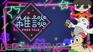 「雑談配信」烏龍会メンバーでのんびり話すウーロンラジオ！　#18