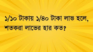 ১/১০ টাকায় ১/৪০ টাকা লাভ হলে, শতকরা লাভের হার কত? #job_math #maths