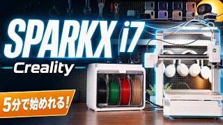【コスパ良すぎ！】３Dプリンター初心者に最適なCreality SPARKX i7!フィラメントを４色も使用することができる！