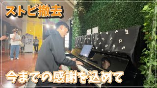 【札幌・ノルベサピアノ撤去】今までありがとう！最後に1曲だけ弾いてきた！/ ブラームス：6つの小品より『間奏曲』　Op.118-2