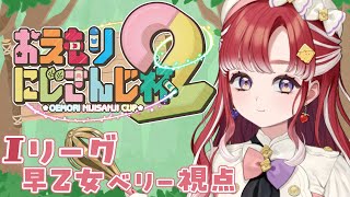 【#おえもりにじさんじ杯】Iリーグ！！おえかき楽しんじゃう✨【早乙女ベリー/にじさんじ】