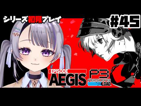 【ペルソナ3リロード】#45.DLC行くのだわ…!シリーズ完全初見なのだわね~!/※ネタバレ注意【新人Vtuber】