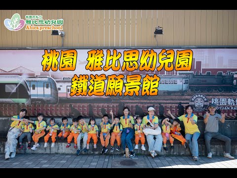 2025 1107 桃園 雅比思幼兒園 鐵道願景館