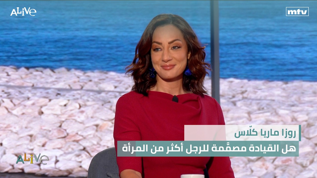 روزا ماريا كلّاس  - هل القيادة مصمَّمة للرجل أكثر من المرأة