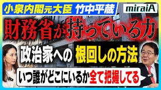 【経済学者 竹中平蔵】財務省が持っている力とは？
