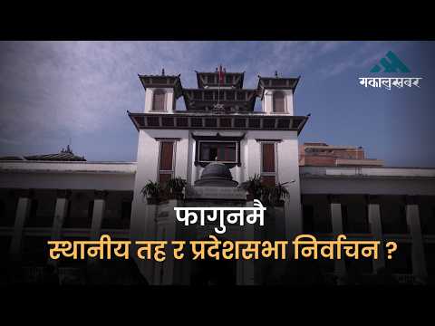स्थानीय तह–प्रदेशसभा चुनाव फागुनमै, रास्वपाले ल्याउला सुनामी? कांग्रेस–एमालेलाई पत्तासाफको डर!