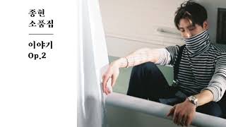 JONGHYUN 종현 '눈싸움 Blinking Game' (Audio)