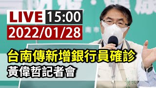 [爆卦] LIVE 台南傳新增銀行員確診 黃偉哲記者會