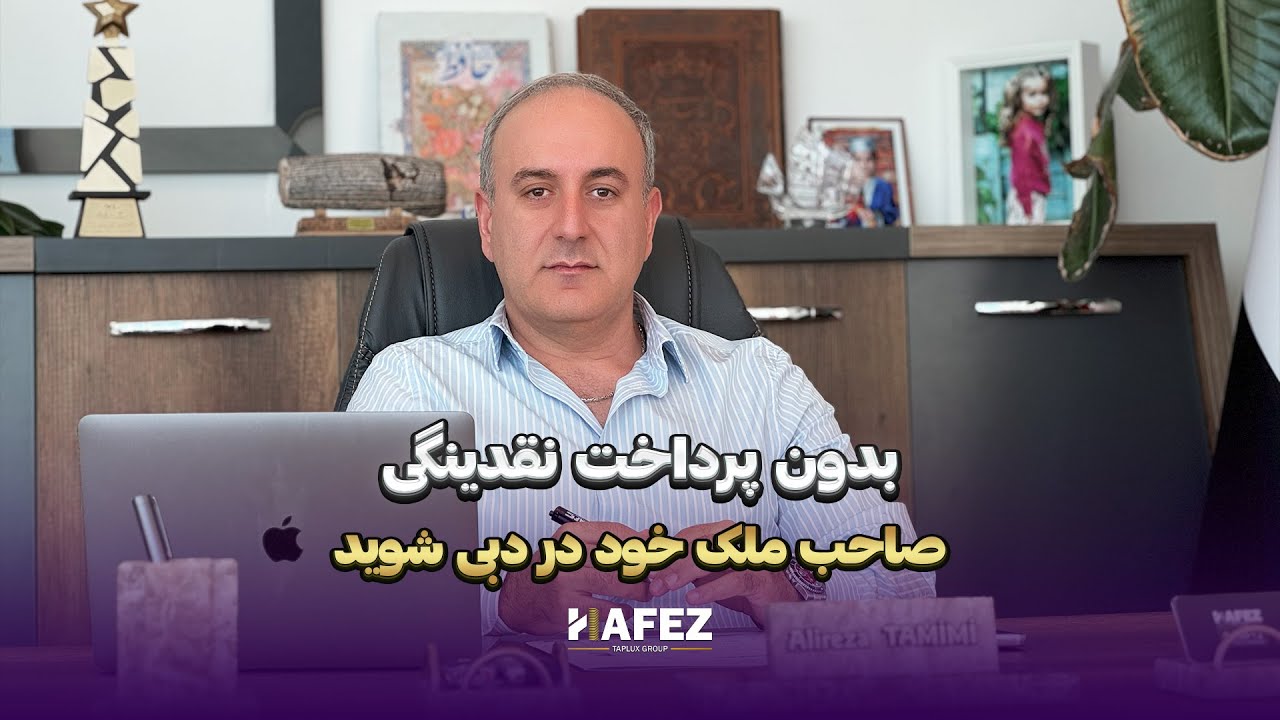 تهاتر ملک و خودرو در ترکیه با ملک در دبی