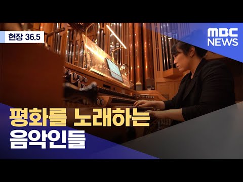 [현장 36.5] 평화를 노래하는 음악인들 (2022.04.23/뉴스데스크/MBC)
