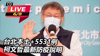 台北本土+5531例　柯文哲最新防疫說明