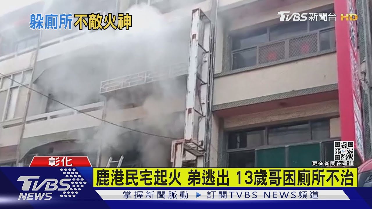 鹿港民宅起火 弟逃出13歲哥困廁所不治