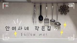 Download lagu 평수가 작아도 아늑하게, 안여사네 작은집 거실·주방 소개 (ft. 살림 꿀팁, 드라이브)#작은집인테리어 #작은집 #랜선집들이 #거실 #주방 #미니멀인테리어 #미니멀 mp3 Download lagu 평수가 작아도 아늑하게, 안여사네 작은집 거실·주방 소개 (ft. 살림 꿀팁, 드라이브)#작은집인테리어 #작은집 #랜선집들이 #거실 #주방 #미니멀인테리어 #미니멀 mp3